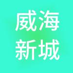 威海新城控股集团有限公司
