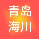 青岛海川兴业运营管理有限公司
