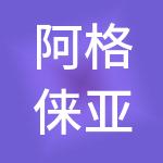 阿格俫亚控股集团有限公司