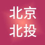 北京北投城市运营管理有限公司