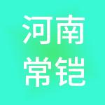 河南常铠热力有限公司