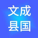 文成县国有控股发展有限公司