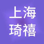 上海琦禧企业管理合伙企业（有限合伙）