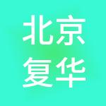 北京复华卓越商业管理有限公司