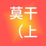 莫干（上海）有限公司