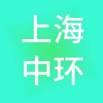 上海中环国际中小企业总部社区投资有限公司