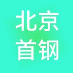 北京首钢园区综合服务有限公司