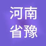 河南省豫北水利勘测设计院有限公司