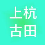 上杭古田建设发展有限公司