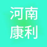 河南康利达投资集团有限公司