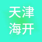 天津海开信创产业发展有限公司