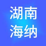 湖南海纳明人人力资源服务有限公司