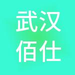 武汉佰仕德企业管理中心（有限合伙）