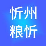 忻州粮忻谷都杂粮交易有限公司