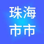 珠海市市场经营集团有限公司