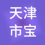 天津市宝坻区京东市场建设服务有限公司