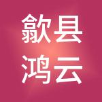 歙县鸿云产业园有限公司