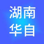 湖南华自能源服务有限公司