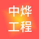 中烨工程项目管理有限公司