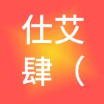 仕艾肆（上海）餐饮管理有限公司
