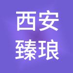 西安臻琅企业管理合伙企业（有限合伙）
