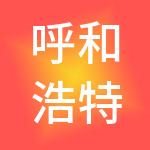 呼和浩特金川资源经济开发有限责任公司