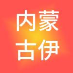 内蒙古伊顺供应链管理有限公司