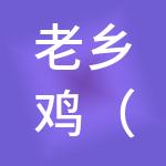 老乡鸡（上海）餐饮有限公司