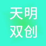 天明双创科技有限公司