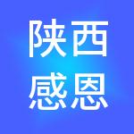 陕西感恩新能科技发展有限责任公司
