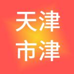 天津市津南创腾经济开发有限公司