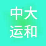中大运和国际供应链管理有限公司