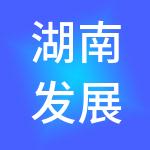 湖南发展资产管理集团有限公司