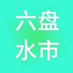 六盘水市开发投资有限公司