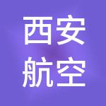 西安航空科技创新服务中心有限公司