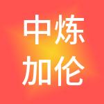 中炼加伦企业管理（北京）有限公司