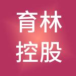 育林控股有限公司