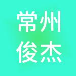 常州俊杰人力资源有限公司