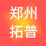 郑州拓普轧制技术有限公司
