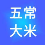 五常大米饭餐饮管理有限公司