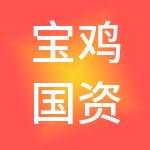 宝鸡国资正能物业管理有限公司