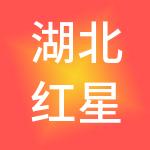 湖北红星广场投资有限公司
