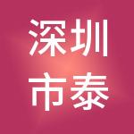 深圳市泰丰投资集团有限公司