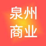 泉州商业集团有限公司