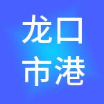 龙口市港城投资开发建设集团有限公司