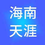 海南天涯海角股份有限公司