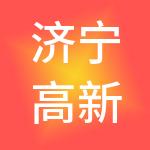 济宁高新招商发展集团有限公司