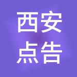 西安点告网络科技有限公司