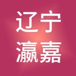 辽宁瀛嘉法律服务有限公司