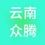 云南众腾劳务派遣有限公司
